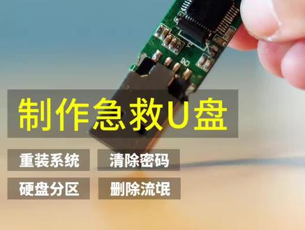 教你制作启动U盘,重装系统、清除系统密码 #重装系统 #u盘 #wepe #信息技术