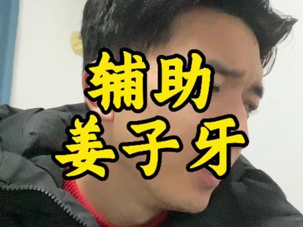 姜子牙辅助怎么样?#王者荣耀#姜子牙辅助 #游戏 #吐槽