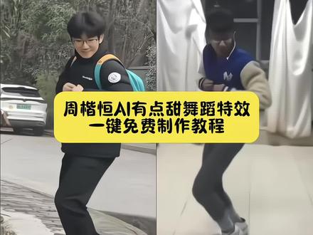 今天教大家模仿周楷恒ai有点甜舞蹈特效入口来了 和周楷恒同框跳有点甜舞蹈ai制作教程来了!
#巨龙跳舞 #周楷恒 有点甜舞蹈 周楷恒跳舞 #ai有点甜舞蹈 #剪映 有点甜周楷恒 有点甜 #周楷恒舞蹈 周楷恒跳舞ai怎么制作 周楷恒跳舞ai指令 周楷恒早期跳舞视频 周楷恒妈妈 周楷恒coke 周楷恒舞蹈表演 周楷恒舞蹈教程 周楷恒跳舞ai制作 Ai有点甜舞蹈挑战制作教程来了!周楷恒有点甜舞蹈挑战 周楷恒有点甜舞蹈 有点甜舞蹈ai生成 有点甜ai生成特效怎么拍同款 有点甜舞蹈ai生成特效教程 有点甜制作 周楷恒有点甜模仿版 ai有点甜舞蹈挑战 ai有点甜 ai有点甜模仿 ai有点甜对口型 ai有点甜舞蹈 ai有点甜手势舞 ai有点甜唱歌 ai有点甜歌曲 ai有点甜教程 ai有点甜跳舞视频生成 ai有点甜模仿 ai有点甜周楷恒 ai有点甜合拍 AI有点甜舞蹈挑战教程 有点甜周楷恒舞蹈模仿ai教程 在ai世界里起舞 ai有点甜 周楷恒有点甜 模仿周楷恒有点甜 有点甜舞蹈 周楷恒有点甜视频 ai有点甜舞蹈挑战 周楷恒有点甜动态壁纸 全网模仿有点甜舞蹈 有点甜周楷恒舞蹈