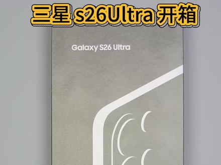 三星 S26 ultra 开箱,下一期我们看看他的内部结构#手机开箱 #三星