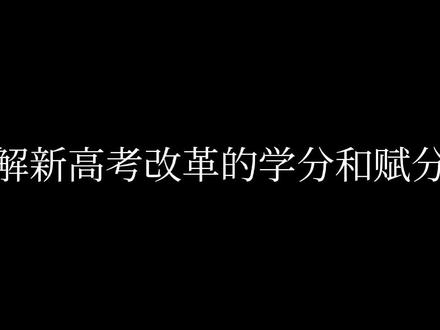 你了解新高考的学分和赋分制吗?# 高一选科及生涯规划