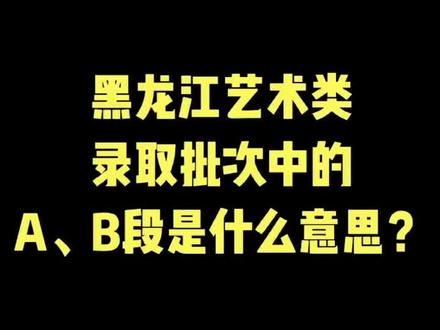 了解一下录取中的A、B段是什么意思#高考 #志愿填报 #艺考 #高考报考 #艺考生 #高校 #升学规划 #高考志愿填报的方法