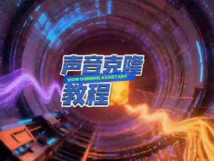 声音克隆功能新上线。#wow #ai配音#wow配音