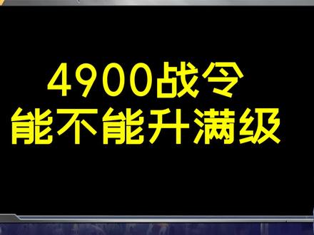 DNF:4900点券的战令能升满级吗?详细分析第三季战令等级