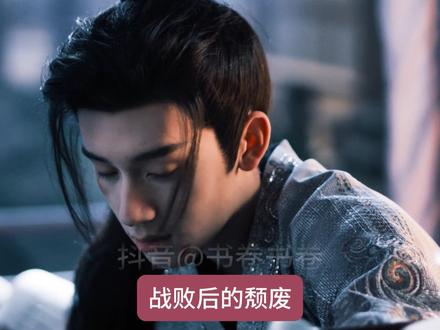 战败颓废的随元青张力拉满!一生哥控的他,最后被哥哥背刺! 最后自我了解,让十三娘拿他做投名状,找樊长玉搬到哥哥齐旻!#逐玉 #随元青 #齐旻 #樊长玉 #林沐然