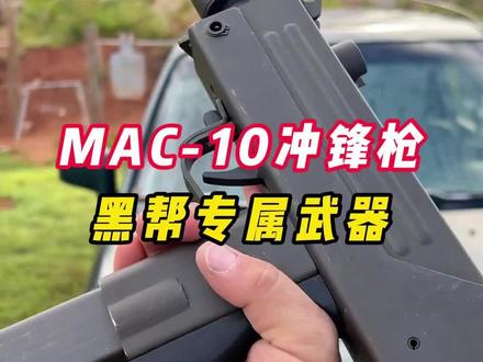 Mac10冲锋枪,国外黑帮专属武器#武器科普 #军事科普