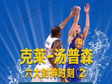 #克莱汤普森复出【克莱-汤普森六大封神时刻(2)】11三分挽G6,悬崖刹那救惊魂!2016年西决G6,在大比分2-3落后的不利局面下,勇士曾一度深陷落后十多分的泥潭。不是赢球就是回家,汤普森“佛光普照”,用11记三分点亮勇士的前路。打破季后赛单场三分纪录的同时,全场砍下41分强行进抢七,为勇士之后的晋级打下坚实的一锤,难怪球队老板在赛后的顶礼拜服!汤神复出在即,我们等你“回莱”!