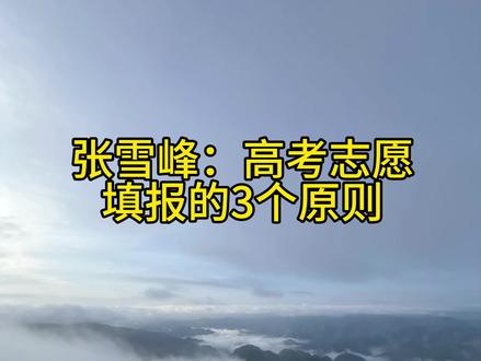 报志愿三个原则 分数高的学校优先
分数一般的城市优先
分数低的专业优先
#志愿填报指南#张雪峰 #填报志愿 #高考志愿填报重在规划 #张雪峰报考建议