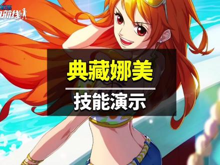 新伙伴典藏伙伴夏日娜美技能演示,航海王热血航线 #航海王热血航线 #游戏筑梦计划 #乘风破浪的船长 #手游推荐 #海贼王 @DOU+小助手