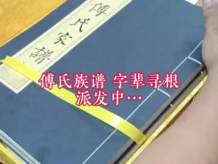 傅氏族谱, 寻根溯源#傅氏家族 #傅氏一家亲