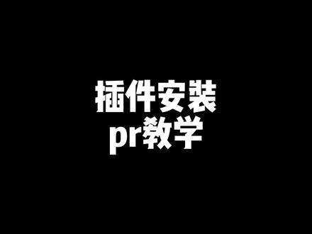 插件安装教程来了