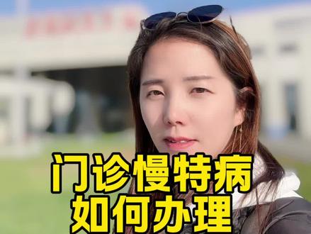 门慢特的办理流程分享哦
#门慢特#医保 #就医指南 #异地就医 #帮助需要帮助的人