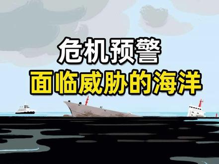 面临威胁的海洋:过度捕捞、塑料垃圾、污染物排放、石油泄露…… @抖音青少年 #给孩子看的小知识 #十万个为什么 #抖音版亲亲历史图书馆 #抖音版我的小问题