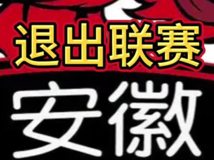 一支传统强队退出职业联赛 #篮球