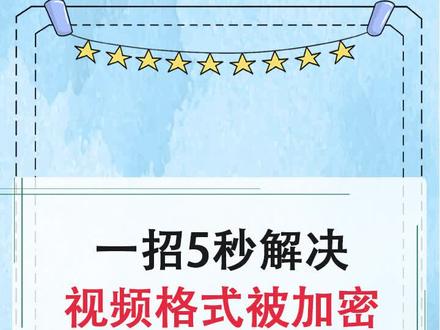 视频下载后格式被加密?一键转换成你想要的 #视频格式转换