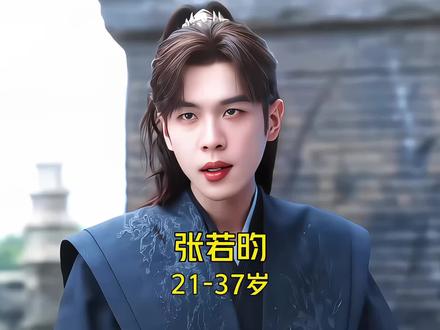 颜值与演技并存#张若昀 21-37岁颜值与演技变化!你印象最深的是哪部作品呢?#人之初 #演员成长史