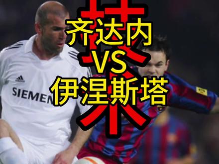 齐达内和小白比技术
#齐达内 #伊涅斯塔 #罗纳尔多 #c罗 #梅西