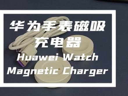 华为手表磁吸充电线 ,支持iWatch和magnetic charger,GT2充电#华为手表 #华为手表gt2 #华为手表太空人 #iwatch手表