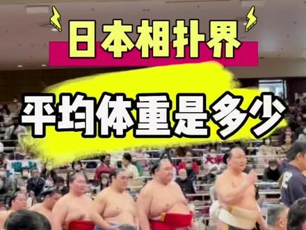 日本相扑界 平均体重是多少? #日本 #相扑 #vlog