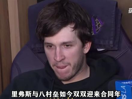 相比于续约里弗斯,湖人休赛期更应该留下的是八村垒!#里弗斯 #八村垒 #青年创作者成长计划