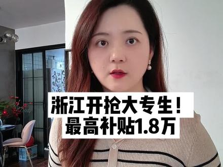 浙江又出神操作,撒钱抢大专生!最高补贴1.8万 #浙江 #专科生
