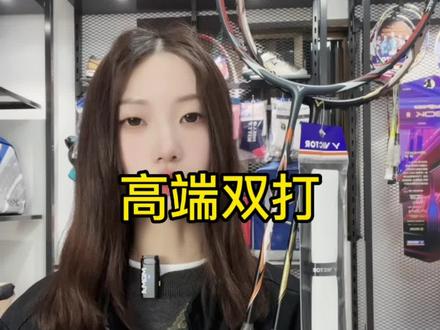 黑金隼和神速100x 喜欢双打不要错过#羽毛球拍 #羽毛球装备