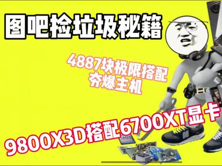 4000性价比主机,9800X3D搭配6700XT显卡 #4000性价比主机 #5000性价比主机 #9800X3D #6700xt显卡 #diy装机