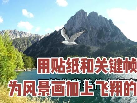 为风景画加上飞翔的小鸟,用剪映贴纸和关键帧可轻松搞定,详细讲#学剪映制作 #教你制作技巧