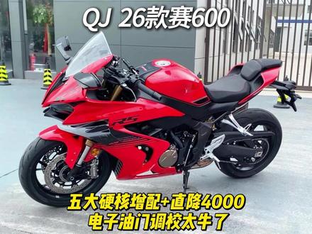 26款赛600试驾:五大硬核增配直降4千,电子油门调校绝了 #赛600 #四缸仿赛 #QJMOTOR #仿赛 @抖加小助手