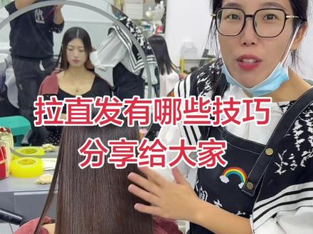 拉直发有哪些技巧分享给大家#美发分享