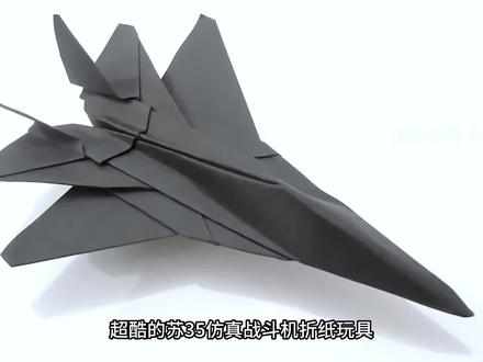 #折纸飞机 简单易学的超酷仿真苏35战斗机,和孩子一起折一个吧#亲子手工 #折纸玩具 #手工diy #我要上热门🔥