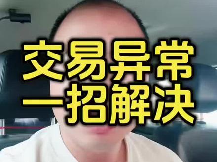 #银行卡限额怎么样提额 #交易异常 #银行卡冻结 #知识分享 #每日分享 @拓天系统-(西安)海龙说卡 @拓天系统-妮姐说卡 @DOU+上热门 @拓天系统~(西安)海龙聊支付