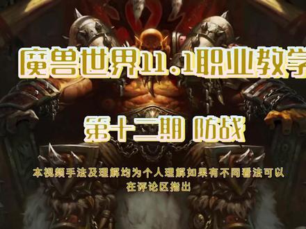 魔兽世界11.1职业教学 第十二期 防战