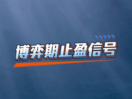 博弈期止盈信号#财经知识#股市#趋势日志@石战团