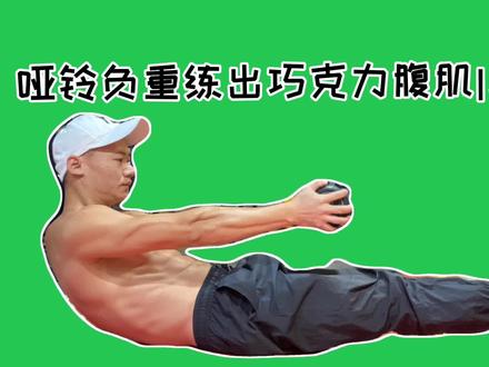 【七分钟】哑铃负重训练出巧克力腹肌|马甲线