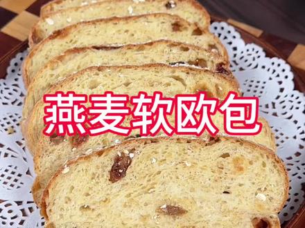 马上就要过年了,女儿说大鱼大肉吃的小蛮腰又长了一圈,今天做个无油无糖好吃不怕胖的燕麦软欧包,家里有空气炸锅的就可以做,蓬松暄软,一点也不比外面卖的差,超级好吃#空气炸锅美食 #燕麦软欧包#面包#低卡低脂餐