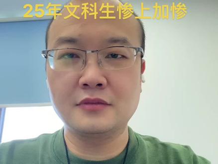 25年文科生惨上加惨 文科生没有最惨,只有更惨#同城教育 #升学规划 #2025高考