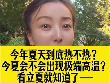 今年夏天热不热?极端高温吗?看立夏就知道了! #立夏 #节气 #中国传统文化博大精深