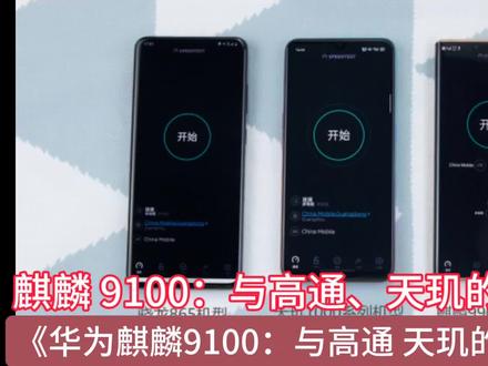 麒麟 9100:与高通、天玑的性能较量
