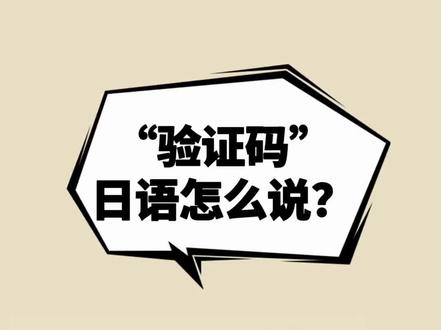 课本上学不到的日语单词 「验证码」日语怎么说?
1. 認証コード(にんしょうコード)
2. 確認コード(かくにんコード)
3. キャプチャ
特指图形验证码(选图片、填扭曲文字)。
4. ワンタイムパスワード
缩写「OTP」,特指一次性动态验证码(银行短信、网银动态码)。
📌 实用例句
• 「認証コードを入力してください。」
请输入验证码。
• 「メールに送られた確認コードを入力してください。」
请输入发送到邮件里的确认码。
• 「キャプチャを入力してください。」
请输入图形验证码。
#日语#日语学习 #日语教学 #日语口语 #学日语