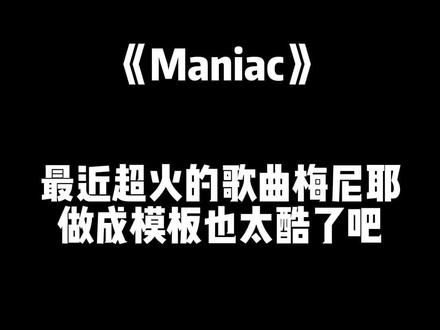 bgm:Maniac #轻而易剪 #卡点 #梅尼耶 #Maniac #教程