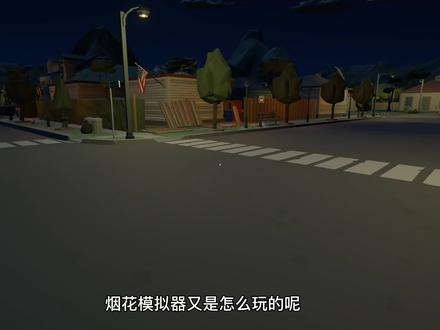 烟花模拟器怎么放烟花?不会英文也能快速上手