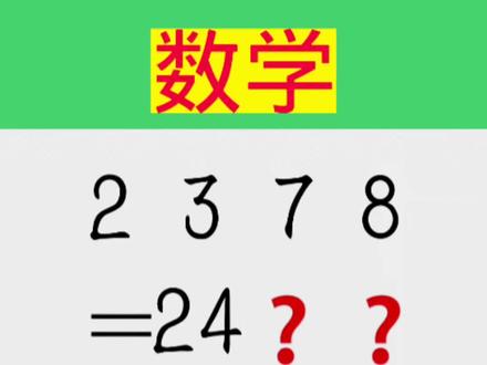 三种方法练习算24点。#每天学习一点点 #算24点 #开发大脑 #数学 #口算