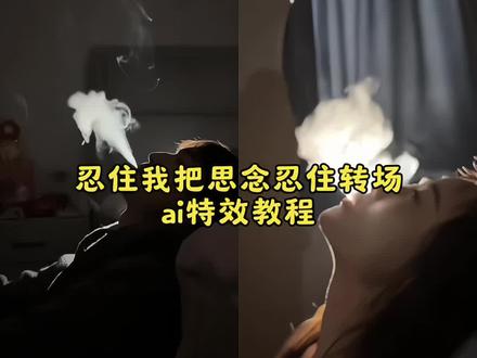 忍住我把想念忍住烟雾特效教程 #女生忍住转场吐烟效果 #豆包ai #豆包P图已经nextlevel了 #我把思念忍住转场 #女生忍住转场 忍住我把思念忍住转场 女生忍住转场 我把思念忍住转场 女生忍住转场吐烟效果 忍住吐烟转场怎么拍 忍住 忍住我把思念忍住转场教程 忍住我把想念忍住ai指令 忍住我把思念忍住转场剪辑教程 我把思念忍住ai指令 忍住我把思念忍住转场 忍住转场ai指令 忍住吐烟转场怎么拍 忍住ai转场视频生成指令 我把思念忍住转场教程 忍住我把思念忍住转场开车 女生忍住转场教程 男生忍住转场 忍住我把想念忍住 ai转场视频生成指令 忍住转场 女生忍住转场 女生忍住转场ai教程 女生忍住转场开车 女生忍住转场指令 我把思念忍住转场吐烟 我把思念忍住转场女生 我把思念忍住 女生忍住转场吐烟豆包指令 男生忍住转场吐烟效果 吐烟转场 吐烟ai特效一键生成 女生忍住转场吐烟 忍住转场吐烟效果 女生忍住转场特效教程 忍住吐烟转场怎么拍ai 忍住吐烟转场教程 忍住转场ai指令吐烟 吐烟ai特效一键生成入口 忍住吐烟转场口令 忍住我把想念忍住转场教程 忍住吐烟转场 忍住ai 忍住转场教程 忍住开车转场 忍住我把想念忍住教程 忍住我把想念忍住烟雾特效 忍住我把想念忍住怎么拍 忍住我把想念忍住剪辑教程