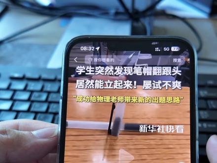 #新华社#小米巨能写 总感觉哪里不对,#笔帽翻跟头