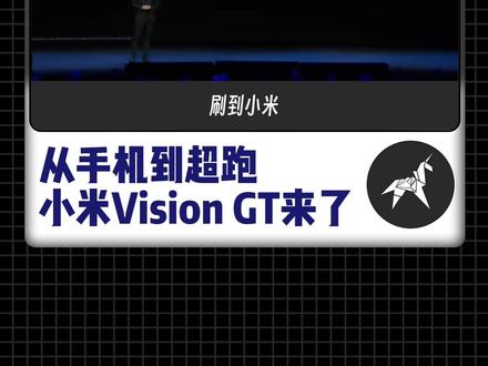 小米居然造超跑了?#小米汽车 #超跑 #mwc