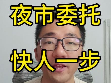 LOF基金夜市委托,快人一步,实操。#理财 #投资 #ETF #白银 #vlog十亿流量扶持计划
