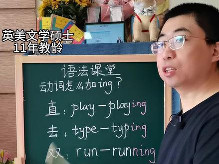 语法课堂:动词怎么加ing?#英语语法