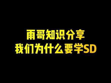 雨哥知识分享,我们为什么要学SD#游戏建模 #游戏美术 #材质 #材质包 #材质贴图