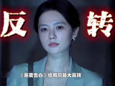👖 看黑夜告白,乔素清弑亲分尸嫁祸,每一步都是精心骗局。 #黑夜告白 #黑夜告白值得酷酷N刷的悬疑细糠 #姜佩瑶